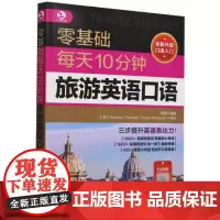 零基础每天10分钟旅游英语口语 职场英语入门零基础 贸易谈判商务写作旅游英语外贸口语英语教材 成人自学英语口语书英语日常