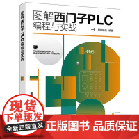 图解西门子PLC编程与实战 全面系统介绍西门子PLC 编程与控制案例 西门子PLC基础知识 梯形图 语句表 PLC 编程