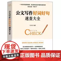 公文写作好词好句速查大全 石头哥 公文写作金句速查机关公文办文办事办会公文写作结构写法 公文写作急救宝典 日常工作写作速
