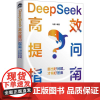 DeepSeek高效提问指南 提出好问题 才有好答案 马** 提问策略体系构建 与DeepSeek交互 结构化指令 提问
