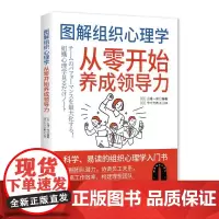 图解组织心理学:从零开始养成领导力 分析了组织的运作方式和影响组织工作效率的因素如何管理组织提高组织的工作效率与凝聚力等