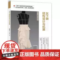 女下装结构设计与拓展 沈婷婷女装裙子裤子 结构设计原理与制版技巧书籍 女装裙子西裤立体裁剪设计制作服装专业教材书籍 结构