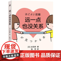 远一点也没关系 古宫昇 重视尊重和爱自己 一本教你学会保持边界感的书 能给自己营造一个安全空间