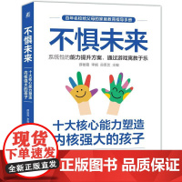 不惧未来 十大核心能力塑造内核强大的孩子 薛丽霞 李娟 百年名校给父母的家庭教育指导手册 寓教于乐教育理念家教书