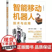 智能移动机器人技术与应用 张辉钟杭王耀南著 智能机器人移动机器人操作系统移动感知 教材书籍