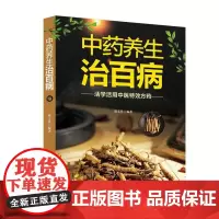 中药养生治百病 药养生治百病**活学活用中医**方药常见病防治中医书中医养生保健健康自学养生传统疗法治病小方子中医自学书