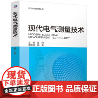 现代电气测量技术 温和著 以信号的产生变换感知调理采集分析与处理的过程为主线组织电气测量基础知识内容 教材书籍