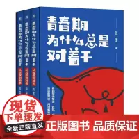 青春期为什么总是对着干 从叛逆到成长 从对抗到对话 从厌学到爱学为父母提供了一个读懂青春期孩子真正帮助青春期孩子的实用指