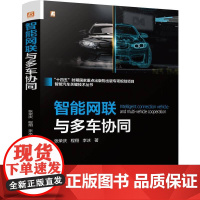 智能网联与多车协同 张荣庆 程翔 李冰 车联网智能驾驶研究参考书籍 智能汽车关键技术丛书