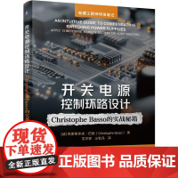 开关电源控制环路设计 Christophe Basso 的实战秘籍 文天祥 王牡丹 开关电源电路设计教程书籍