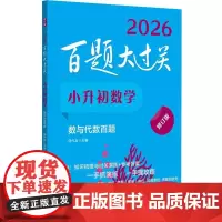 2026百题大过关 小升初数学 数与代数百题 修订版 小学六年级升初中毕业考试系统总复习数学知识大全 笔记思维训练必刷题
