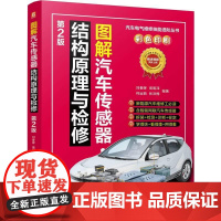 图解汽车传感器结构原理与检修 第2版 刘春晖 汽车传感器识别检测拆装维修 汽修书籍 汽车故障维修资料 汽车维修书籍