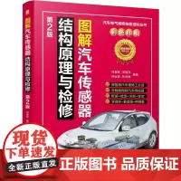图解汽车传感器结构原理与检修 第2版 刘春晖 汽车传感器识别检测拆装维修 汽修书籍 汽车故障维修资料 汽车维修书籍