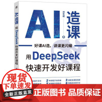 AI造课用Deep Seek快速开发好课程 邓世**著 指导读者利用AI 技术提升课程开发的效率与质量 AI工具书籍
