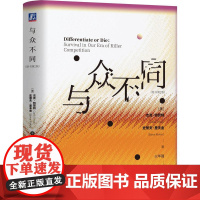 与众不同 杰克特劳特 史蒂夫里夫金著 以破局者的姿态为迷惘中的年轻世代提供一剂清醒良方 管理学书籍