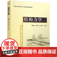 结构力学 杨建功路维张子静著 根据应用型本科院校的整体建设规划目标及发展方向针对应用型人才培养编写 教材书籍