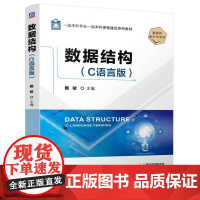 数据结构 C语言版 戴敏 一流本科专业一流本科课程建设系列教材书籍 计算机专业教材书