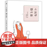 小运动随心做 长岛康之著 通过一个容易实施的方法来获得健康的体魄养成健康的小习惯 休闲运动书籍