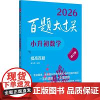 2026百题大过关 小升初数学 提高百题 修订版 小学6年级毕业升学总复习资料六年级下册必刷题专项强化训练习册知识点汇总
