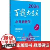 2026百题大过关 小升初数学 提高百题 修订版 小学6年级毕业升学总复习资料六年级下册必刷题专项强化训练习册知识点汇总