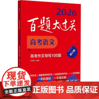 2026百题大过关 高考语文 高考作文导写100题 修订版 全国通用高中语文满分作文 高考语文作文素材 高三语文作文真题