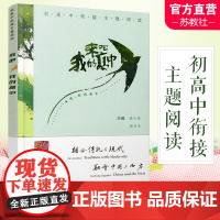 来吧 我的高中 初高中衔接主题阅读 中考 中学生 毕业生 高中生活 课外阅读 素养教育读物 杨九俊 徐兴无