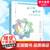 幼儿园劳动教育丛书小工程 大劳动 幼儿园工程劳动教育实践 学前教育 劳动教育教学研究 江苏凤凰教育出版社 XQ