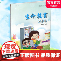 生命教育 六年级 小学试用本 江苏凤凰教育出版社