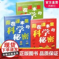 藏在课本里的科学秘密全3册 漫话百科 让语文学习活起来 让科普知识动起来 科普阅读 小学生用书