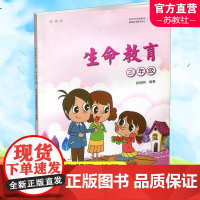 生命教育 三年级 小学试用本 江苏凤凰教育出版社