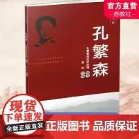 孔繁森 青少年读本 教育读物 一个老兵的军旅情怀 红色旅游联线及参观攻略 江苏凤凰教育出版社