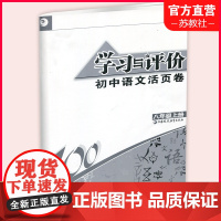 2023秋 学习与评价 初中语文活页卷八年级上册 人教版 含答案 初中教辅 8上 江苏凤凰教育出版社 XG