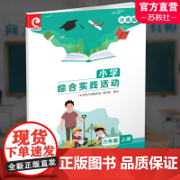 2023秋 小学综合实践活动 升级版 六年级上册 小学活动课程教材 6上 江苏凤凰教育出版社