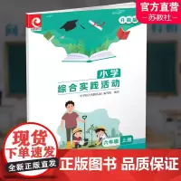 2023秋 小学综合实践活动 升级版 六年级上册 小学活动课程教材 6上 江苏凤凰教育出版社