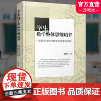 学生数学整体思维培养 小学数学结构化教学的探索与实施 师轩版 小学数学课 教学研究 江苏凤凰教育出版社