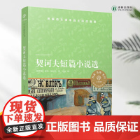 小译林中小学阅读丛书 契诃夫短篇小说选 语文课本“名著导读”品种 入选《中小学生阅读指导书目》学生课外阅读书目FXY