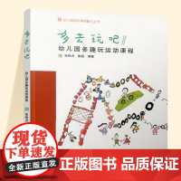 多去玩吧 幼儿园园本课程孵化丛书 幼儿园多趣玩运动课程 学前教育 ST