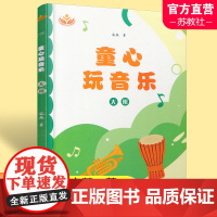 童心玩音乐 大班 理论思考篇 活动设计篇 韵律活动等 乐课学前教育教学资料 上海教育出版社 ST