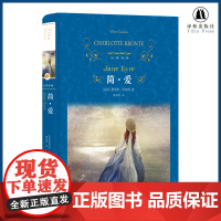 经典译林简爱精装版央视朗读者选读版本书籍原著正版初中生九年级下册课外阅读书目学生寒暑假书目书籍 译林出版社FXY