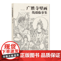 广胜寺壁画线描临摹集 大8开 精准临摹 壁画神品 山西壁画 江苏凤凰美术出版社