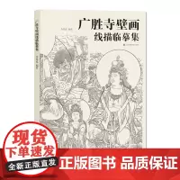 广胜寺壁画线描临摹集 大8开 精准临摹 壁画神品 山西壁画 江苏凤凰美术出版社