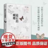 最后的蝴蝶 同一颗星球丛书 清新好读的蝴蝶观察笔记险象环生的拯救生灵故事,在冒险世界里发现美 RM