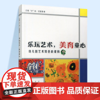 名师沪动名园特色 乐玩艺术 美育童心 幼儿园艺术特色的建构 艺术教育 ST