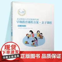 0-3岁托育课程资源 北京师范大学实验幼儿园早期教育课程方案 亲子课程 19-24个月 学前教育 ST