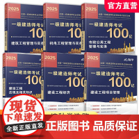 职教 一级建造师考试100记 市政公用工程 机电工程管理与实务 建筑工程管理与实务 项目管理 经济 法规及相关知识任选