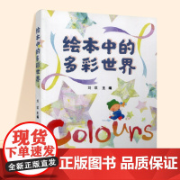 绘本中的多彩世界 活动解析 案例故事 事件描述 活动准备等学前教育阅读 ST