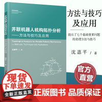 并联机器人机构拓扑分析 方法与技巧及应用 提出了七个基础重要问题的处理方法和技巧 沈惠平 著 江苏凤凰教育出版社