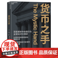 货币之手 深度解析中央银行与全球经济大博弈 比利时财政部前部长重磅力作 透视非常规货币政策的八大危害 经济金融动态书籍