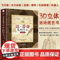 达·芬奇发明手记 科普立体书 3d科普手绘立体书学生礼物翻翻机关书百科书 收录众多达芬奇手绘图 江苏凤凰教育出版社
