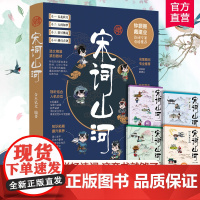 宋词山河全四册 融合语文历史地理三大科写尽宋词的原意深意和诗意 了解多元并存的宋朝文化 感受跌宕起伏的词人生平